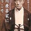  徳川慶喜のひ孫、写真家の徳川慶朝さん死去　６７歳（朝日新聞デジタル）