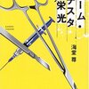 「チーム・バチスタの栄光」読了