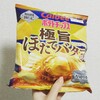 　「期間限定　極旨ほたてバター味」などカルビーバター系3種