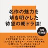 『みんなの朝ドラ』を読みました