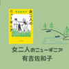 【感想・あらすじ・レビュー】女二人のニューギニア：有吉佐和子