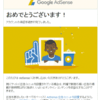 （追記あり）無料ブログサービスにて申請2度目でGoogle Adsenseに合格しました　@ネット @お得 @注意