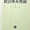  お買いもの：山川雄己（1968）『政治体系理論I』