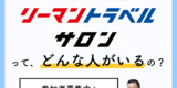 リートラサロンメンバーってどんな人？