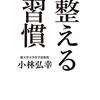 【整える習慣】小林弘幸　著　　　生活の習慣を変える　整えるという意識で