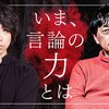 いま、言論の力とは