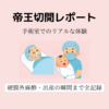 【出産レポート②】初めての帝王切開！オペ室で感じたこと、すべて書きました