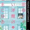 #454 水色の木造二階建て洋館を守ろう！～「世田谷イチ古い洋館の家主になる　１」