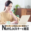 数字が打てない原因はNumLock？テンキーが反応しない時の仕組みと直し方を解説