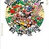 筒井康隆『農協月へ行く』を読んだ。