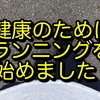 健康のためにランニングを始めました！