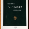 福吉勝男「ヘーゲルに還る」（中公新書）　ヘーゲルの市民社会論、政治哲学の解説書。ロック、マルクス、アーレント、ウェーバーらの考えを外挿するとわかりやすい。