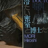 読書メモ：読み始めた本「冷たい密室と博士たち Doctors in Isolated Room」(森博嗣)