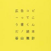 「広告コピーってこう書くんだ！読本」