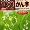 【漢検】公式テキストより役に立つ『ハイレベ100』はここがスゴイ！