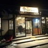 ～三郎平食堂　かほく市高松店～　妻とのでえとディナーで大満足でした(^O^)　平成30年2月2日