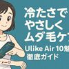 冷たさでやさしくムダ毛ケア/Ulike Air 10の魅力を徹底ガイド