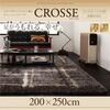 ラグマット 200×250cm【CROSSE】グレー モダンデザインウィルトン織りボリュームシャギーラグ【CROSSE】クロッセ