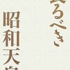 松本健一「畏るべき昭和天皇」