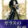 ガラスの仮面　26