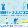 【イベント情報】教師の日ギャザリング2026 ～教師とともに、子どもたちの未来をつくる～（2026年10月4日）