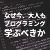 なぜ今、大人もプログラミングを学ぶべきか？〜Pythonを用いたブロックプログラミング体験