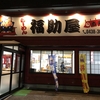 福助屋