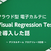 クラウド型電子カルテにVisual Regression Testを導入した話