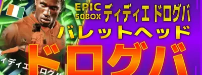 イーフト2026｜無料ガチャ18回！50BOX「ドログバ【エピック】」おすすめ育成（ボックスストライカー・バレットヘッド）【エピック：ディディエ ドログバ】