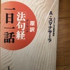 『原訳　法句教』A・スマナサーラ