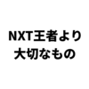 【NXT】ヤングライオン、プレミアム、EVILそしてNARAKU【王者より大切なもの】