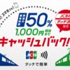 対象鉄道でJCBカードのタッチ決済を使うと50%還元キャンペーン！　9/15（金）～スタート