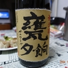 明石酒造「甕夕餉」