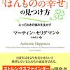 【幸福度を上げる生き方】　『ポジティブ心理学が教えてくれる”ほんものの幸せ”の見つけ方　～とっておきの強みを生かす～