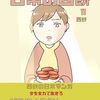 「日常の西餅」11（新刊）