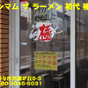 マキシマム ザ ラーメン 初代 極～２０２１年２月４杯目～