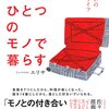 モノが減ると部屋が綺麗になる。必要なモノだけが残る。 自分の生き方が見える。【ミニマリスト本１冊目（４）】