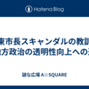 伊東市長スキャンダルの教訓：地方政治の透明性向上への道