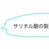 【高校化学】サリチル酸の工業的製法について解説！ナトリウムフェノキシドに二酸化酸素はなぜくっつくの？