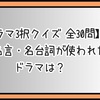 【ドラマ3択クイズ 全30問】この名言・名台詞が使われたドラマは？