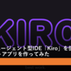 AWSのAIエージェント型IDE「Kiro」を使ってTodoリストアプリを作ってみた