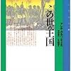 ハイチ独立のもうひとつのドラマ〜『この世の王国』 / アレホ・カルペンティエル