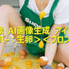 AI画像 AI画像生成 アイドル＜スーパー：生卵＞＜プロンプト＞
