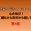 心の叫び（お願い！反対から話して）～建築監督クロッキー編4～