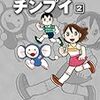 『藤子・Ｆ・不二雄大全集 チンプイ 2』 藤子・Ｆ・不二雄 小学館