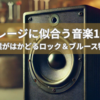 🎧 ガレージに似合う音楽10選｜作業がはかどるロック＆ブルース特集 ──“音”もまた、ガレージの大事な相棒だ。