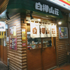 白樺山荘 ラーメン横丁店 / 札幌市中央区南5条西3丁目 元祖ラーメン横丁内