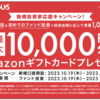 【先着1,000名様】最大1万円分！初の新規投資家応援キャンペーン開始！