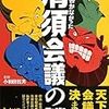  「誰も書かなかった　清須会議の謎」
