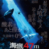 海底から脱出せよ！映画海底４７ｍのあらすじとネタバレ感想